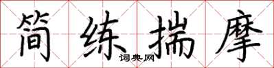 荊霄鵬簡練揣摩楷書怎么寫