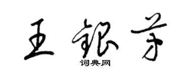 梁錦英王銀芳草書個性簽名怎么寫