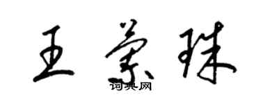 梁錦英王蘭珠草書個性簽名怎么寫