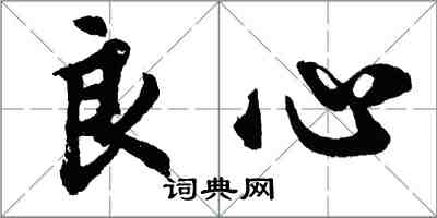 胡問遂良心行書怎么寫