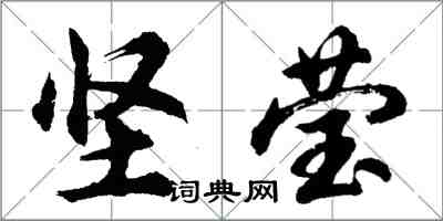 胡問遂堅瑩行書怎么寫