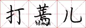 荊霄鵬打蔫兒楷書怎么寫