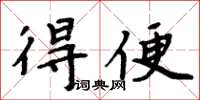 周炳元得便楷書怎么寫