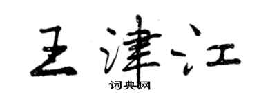 曾慶福王津江行書個性簽名怎么寫