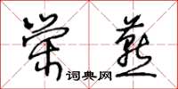 王冬齡榮燕草書怎么寫
