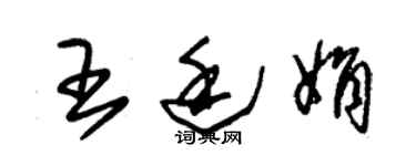 朱錫榮王廷娟草書個性簽名怎么寫