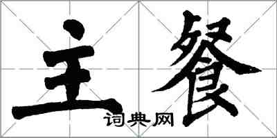 翁闓運主餐楷書怎么寫