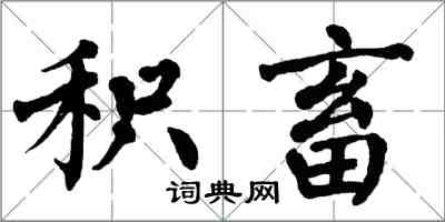 翁闓運積畜楷書怎么寫