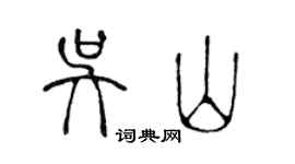 陳聲遠吳山篆書個性簽名怎么寫