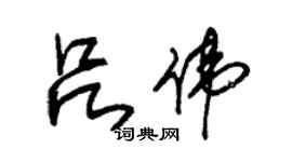 朱錫榮呂偉草書個性簽名怎么寫