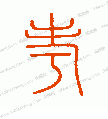 會稽刻石寫的考