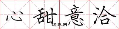 田英章心甜意洽楷書怎么寫