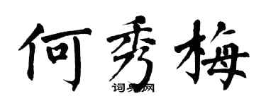 翁闓運何秀梅楷書個性簽名怎么寫