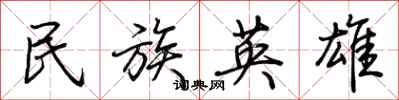 荊霄鵬民族英雄行書怎么寫