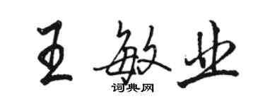 駱恆光王敏業行書個性簽名怎么寫