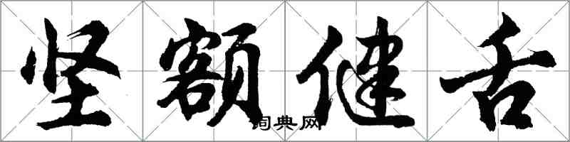 胡問遂堅額健舌行書怎么寫