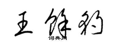 梁錦英王余豹草書個性簽名怎么寫