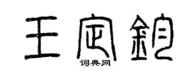 曾慶福王定鈞篆書個性簽名怎么寫