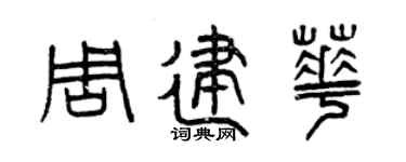 曾慶福周建華篆書個性簽名怎么寫