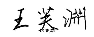 王正良王芙淵行書個性簽名怎么寫