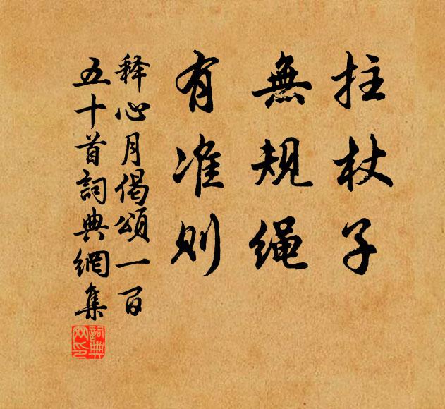 釋心月拄杖子,無規繩,有準則書法作品欣賞