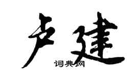 胡問遂盧建行書個性簽名怎么寫