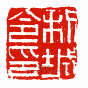 “利城令印”篆刻印章