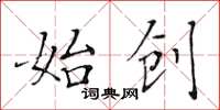 黃華生始創楷書怎么寫