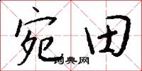 宛田怎么寫好看