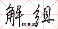 駱恆光解組行書怎么寫