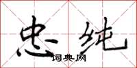 侯登峰忠純楷書怎么寫