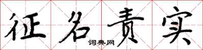 周炳元徵名責實楷書怎么寫