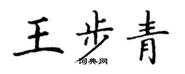 丁謙王步青楷書個性簽名怎么寫