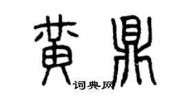 曾慶福黃鼎篆書個性簽名怎么寫