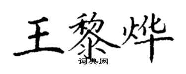 丁謙王黎燁楷書個性簽名怎么寫
