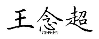 丁謙王念超楷書個性簽名怎么寫