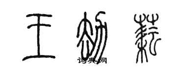 陳墨王劫耘篆書個性簽名怎么寫