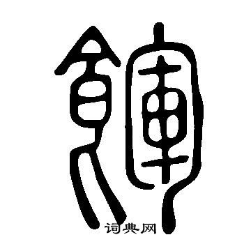 說文解字寫的餫