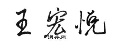 駱恆光王宏悅行書個性簽名怎么寫