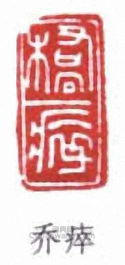 “喬瘁”篆刻印章