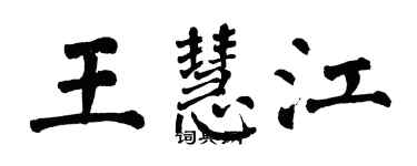 翁闓運王慧江楷書個性簽名怎么寫