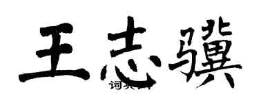翁闓運王志驥楷書個性簽名怎么寫