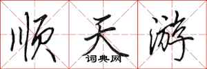 田英章順天遊行書怎么寫
