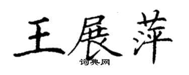 丁謙王展萍楷書個性簽名怎么寫