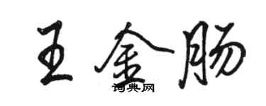 駱恆光王金腸行書個性簽名怎么寫