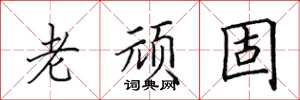 田英章老頑固楷書怎么寫