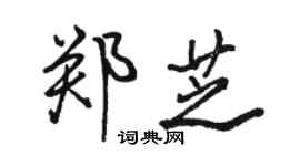 駱恆光鄭芝行書個性簽名怎么寫