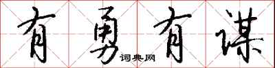 錢沛雲有勇有謀行書怎么寫