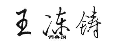 駱恆光王凍鑄行書個性簽名怎么寫