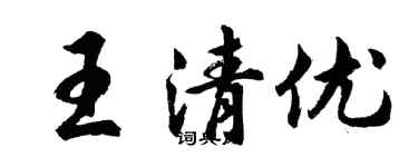 胡問遂王清優行書個性簽名怎么寫
